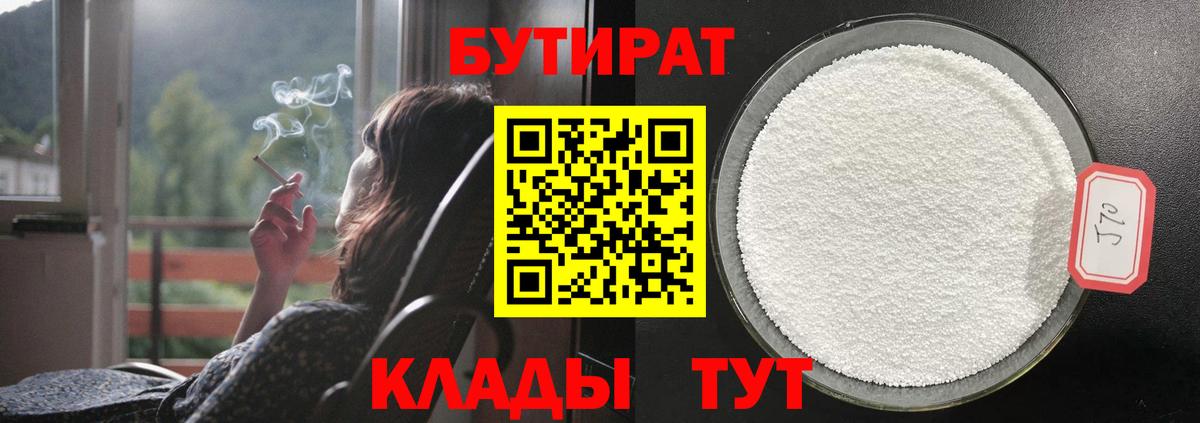 БУТИРАТ бутандиол  Вход с VPN  Нефтеюганск 